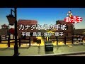 【カラオケ】カナダからの手紙/平尾 昌晃,畑中 葉子