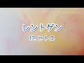 【カラオケ】レントゲン / 12.ヒトエ【ガイドなし】