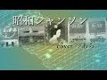 昭和シャンソン/すぎもとまさと cover つあら