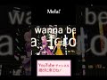 ちゃんまりとのMela!/緑黄色社会( ˊᴗˋ )【かしこまり×奏みみ 歌ってみた】#shorts #vtuber