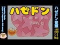 1972年10月5日〜「ハゼドン」ED「ハゼドン音頭」、Hazedon Ondo (style of Japanese folk song)、English subtitles
