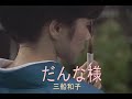 (カラオケ) だんな様 / 三船和子