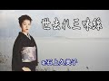 「世去れ三味線」石上久美子
