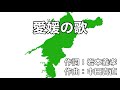 愛媛の歌 字幕&ふりがな付き