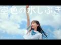 空色の水しぶき