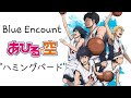 あひるの空   Opening #03   Blue Encount  -  "ハミングバード"