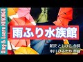 雨ふり水族館♪まちは雨ふり ふしぎなすいぞくかん (新沢としひこ 作詞 / 中川ひろたか 作曲 / 増田裕子 編曲)/6月のうた