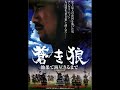 映画「蒼き狼 地果て海尽きるまで」ラジオCM(2007年3月)