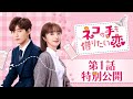 中国ドラマ「ネコの手も借りたい恋」第1話特別公開