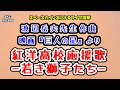 紅洋高校応援歌~若き獅子たち~