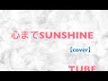 チューブ 心までSunshine 【cover】