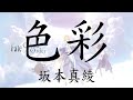 【Fate/Grand Order】坂本真綾《色彩 / Shikisai》【中日字幕 / ENG SUB】