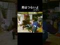 #男はつらいよ #パロディ #志村けん #倍賞千恵子