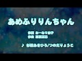 カラオケJOYSOUND (カバー) あめふりりんちゃん / 杉田あきひろ / つのだりょうこ (原曲key) 唄ってみた