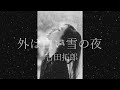外は白い雪の夜 -吉田拓郎ー