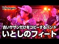 「いとしのフィート」古いサザンだけをコピーするバンド「サザンヴィンテージーズバンド」第161回 風鈴サザン会2020.1.17にて