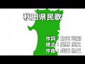 秋田県民歌