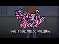 TVアニメ『それだけがネック』放送直前PV