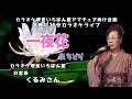 一夜花♬泉ちどりさんの曲♬カラオケ喫茶いちばん星企画画気軽にカラオケ30分ライブにて♬お客様 くるみさん歌唱♬2025/5/21♬チャンネル登録お願いします(*^^*)