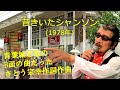 「昔きいたシャンソン」 字幕付きカバー 1978年 主太郎作詞 さとう宗幸作曲 岸洋子 若林ケン 昭和歌謡シアター ~たまに平成の歌~