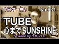 今日の一曲♫No 934 TUBE 心までSUNSHINE covered by タニしゃん
