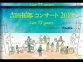 Live2019 流れる 吉田拓郎
