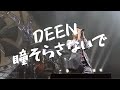【夏うた・ J-POP】 DEEN 瞳そらさないで