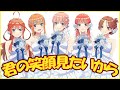 【アニソン歌割01】君の笑顔見たいから 映画 五等分の花嫁 ~君と過ごした五つの思い出~ 主題歌 ハイレゾ音源 歌割 gotoyome