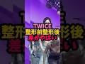 TWICEの整形前と整形後の差がやばい😲 #kpop #leserrafim #twice #aespa #ive #bts #blackpink #gidle