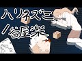 【ハリネズミの歌】ハリネズミ / cov.針禰津澪【歌ってみた】【VTuber】