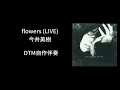 flowers(LIVE)/ 今井美樹(作詞・作曲:布袋寅泰)【DTM自作伴奏】