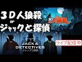 【3D人狼殺/ジャックと探偵】 22/04/12