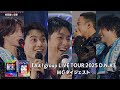 Aぇ! group【Aぇ! group LIVE TOUR 2025 D.N.A】MCダイジェスト