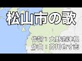松山市の歌 字幕&ふりがな付き(愛媛県松山市)4k