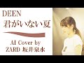 DEEN「君がいない夏」by ZARD 坂井泉水 (AIカバー) / 名探偵コナン エンディング / 作詞・作曲小松未歩