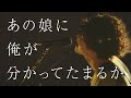 忘れらんねえよ『あの娘に俺が分かってたまるか』Music Video