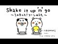 打首獄門同好会「Shake it up ’n’ go 〜シャキッと!コーンのうた〜」