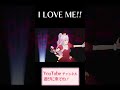 新ステージでの『I LOVE ME!!』💖 #shorts #vtuber
