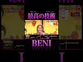 【BENIが歌う】裸の心 - あいみょん【 激うま,鬼レンチャン,千鳥 】#shorts
