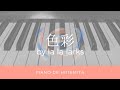 【アニソンピアノ】「色彩 (la la larks)」【弾いてみた】