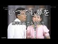いつでも夢を - 橋幸夫(Yukio Hashi) × 吉永小百合(Sayuri Yoshinaga)【1962年完全版】【日本の歌百選】#いつでも夢を #橋幸夫 #吉永小百合 #nodownload