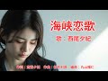 海峡恋歌