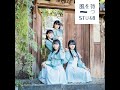【ボーカル抽出】STU48「原点」<『風を待つ』Type-C>【21世紀生誕メンバー】