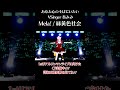 【ライブ切り抜き】みみはあなたの心のそばにいたい!🌟🫶🔥【Mela!/緑黄色社会】#shorts #vtuber