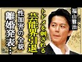 福山雅治が芸能界引退を発表する真相...上沼恵美子にトドメを刺されるも彼女の性加害の全貌に言葉を失う...吹石一恵が離婚を突きつけた実態...アミューズに見捨てられた現在に言葉を失う...