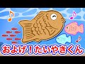 およげたいやきくん 作詞・作曲高田ひろお、佐瀬寿一