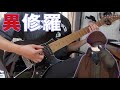 【異修羅 2期 OP】前島麻由 - True Peak GuitarCoverギター弾いてみた【Ishura】