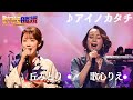 祝️300万再生突破祝️ 【フル】 #丘みどり× #歌心りえ _♪アイノカタチ_ 『歌ウマ女王日韓決戦 JAPAN ROUND』がFODプレミアムで日韓歌姫全21曲をノーカットで視聴可能✨🌹