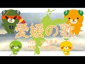 愛媛の歌