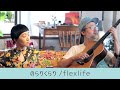 のらりくらり ( flexlife )